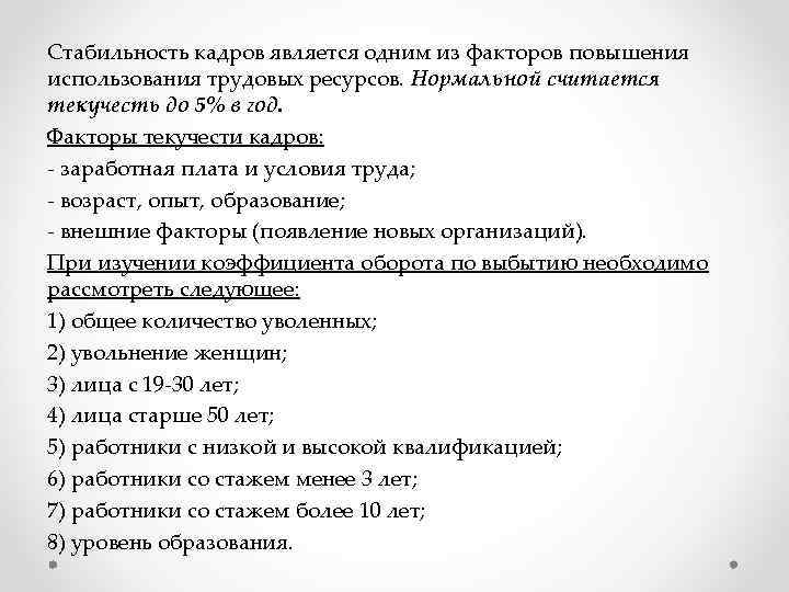 Стабильность кадров. Факторы влияющие на текучесть кадров. Факторы текучести персонала. Факторы влияющие на текучесть персонала. Внешние факторы текучести кадров.