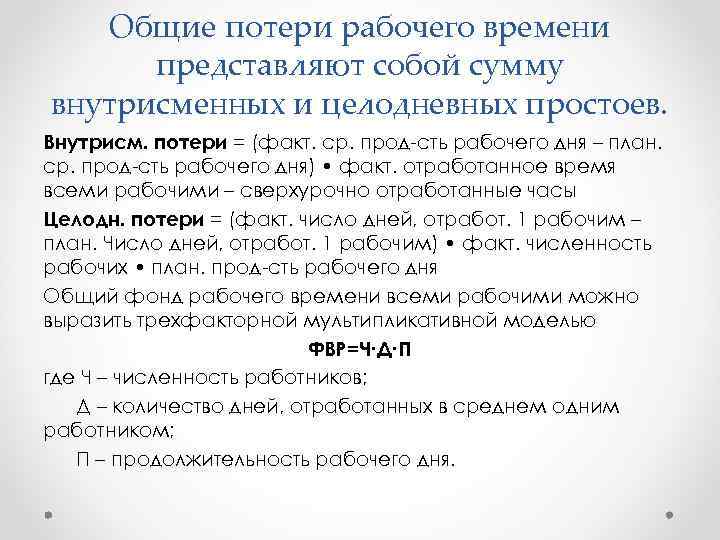 Общие потери. Внутрисменные потери рабочего времени. Целодневные потери рабочего времени. Внутрисменные потери рабочих формула. Целодневные потери рабочего времени формула.