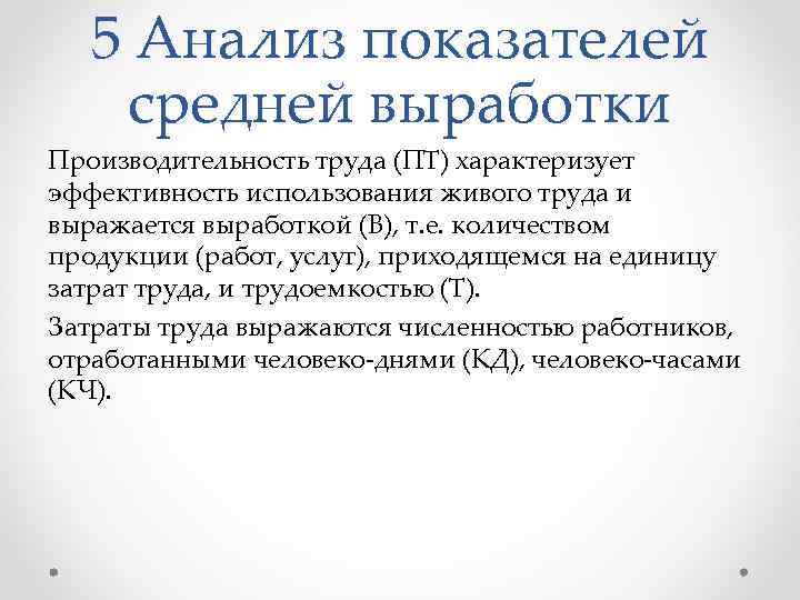 5 Анализ показателей средней выработки Производительность труда (ПТ) характеризует эффективность использования живого труда и