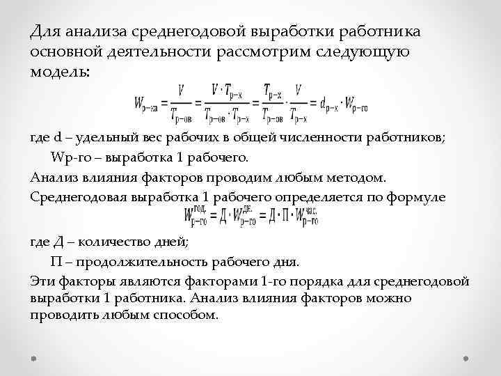 Для анализа среднегодовой выработки работника основной деятельности рассмотрим следующую модель: где d – удельный