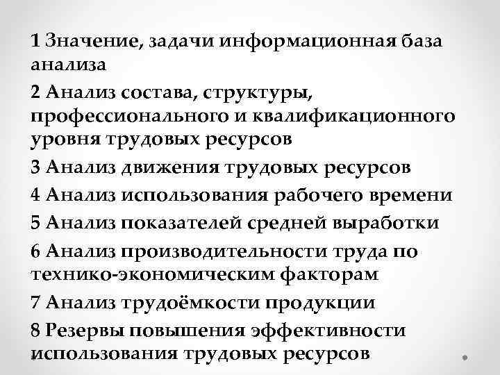 1 Значение, задачи информационная база анализа 2 Анализ состава, структуры, профессионального и квалификационного уровня