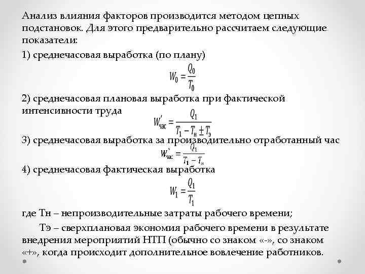 Анализ влияния факторов производится методом цепных подстановок. Для этого предварительно рассчитаем следующие показатели: 1)