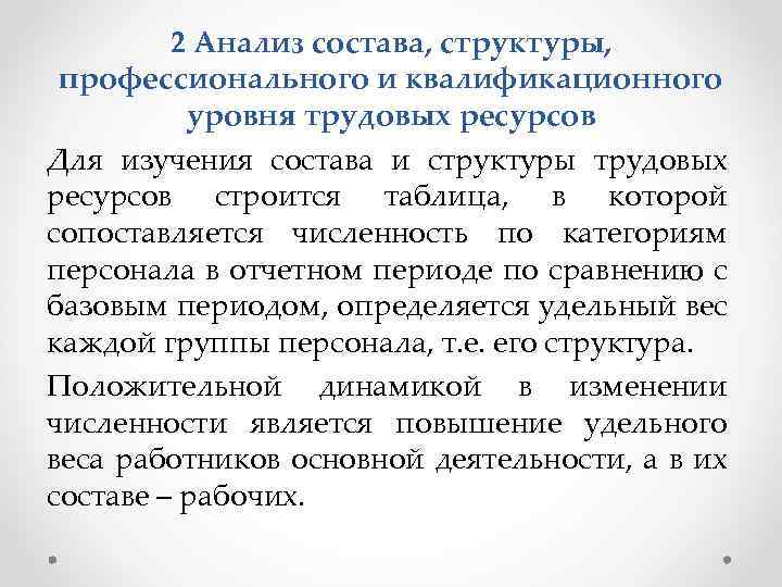 2 Анализ состава, структуры, профессионального и квалификационного уровня трудовых ресурсов Для изучения состава и