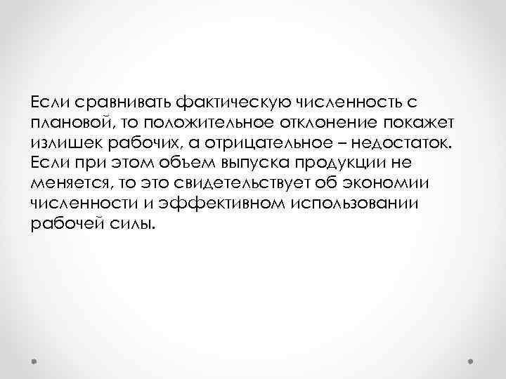 Если сравнивать фактическую численность с плановой, то положительное отклонение покажет излишек рабочих, а отрицательное