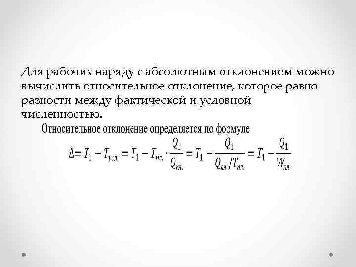 Для рабочих наряду с абсолютным отклонением можно вычислить относительное отклонение, которое равно разности между
