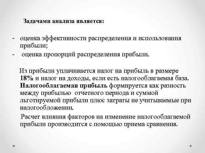  Задачами анализа является: - оценка эффективности распределения и использования прибыли; - оценка пропорций