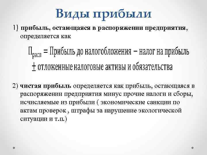 Вид дохода 1. Прибыль в распоряжении предприятия. Прибыль, остающаяся в распоряжении предприятия, образуется. Прибыль остающаяся в распоряжении предприятия это. Чистая прибыль остающаяся в распоряжении предприятия.