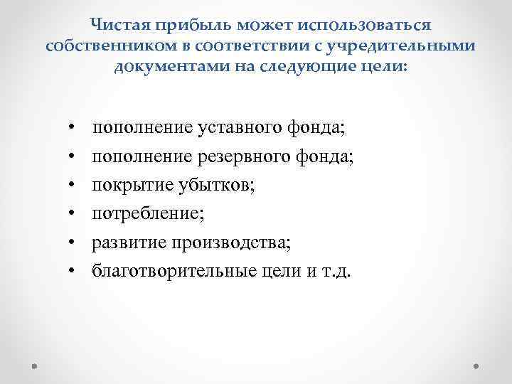 Чистая прибыль может использоваться собственником в соответствии с учредительными документами на следующие цели: •