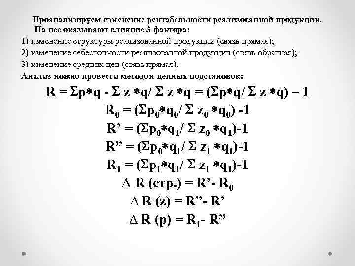  Проанализируем изменение рентабельности реализованной продукции. На нее оказывают влияние 3 фактора: 1) изменение