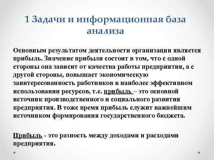 1 Задачи и информационная база анализа Основным результатом деятельности организации является прибыль. Значение прибыли