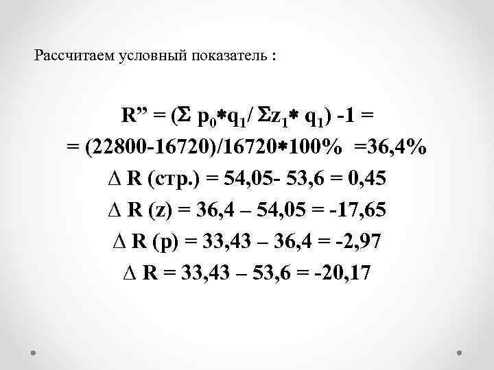 Рассчитаем условный показатель : R” = ( p 0 q 1/ z 1 q