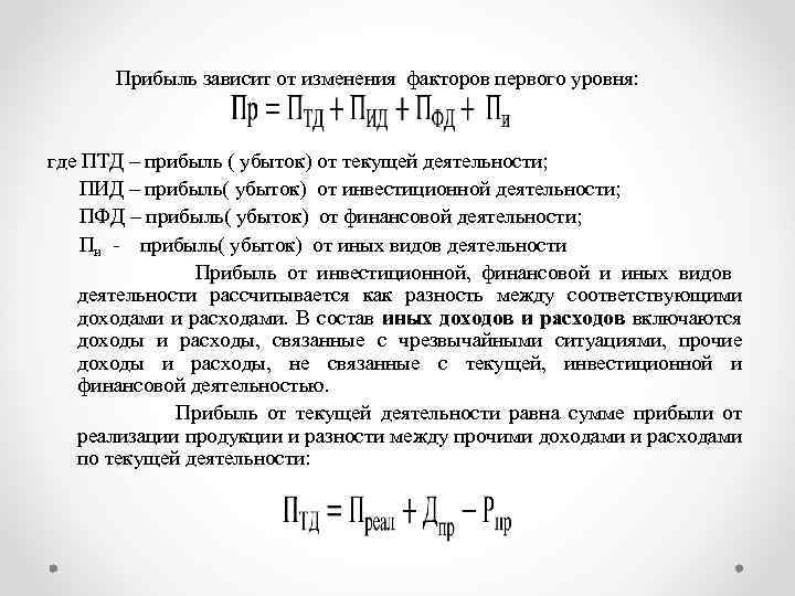  Прибыль зависит от изменения факторов первого уровня: где ПТД – прибыль ( убыток)