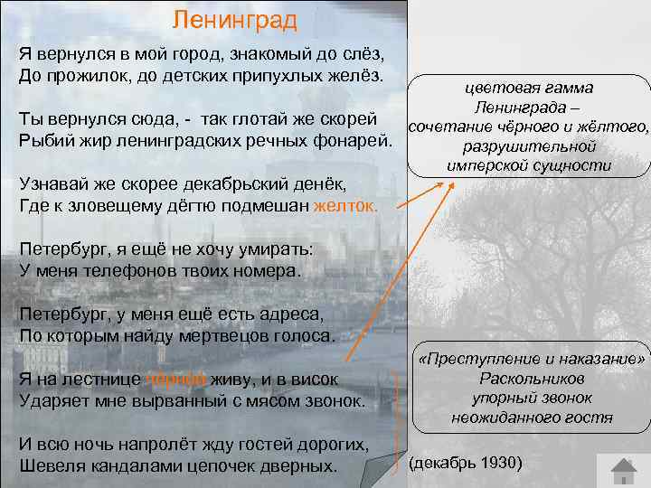 Ленинград Я вернулся в мой город, знакомый до слёз, До прожилок, до детских припухлых