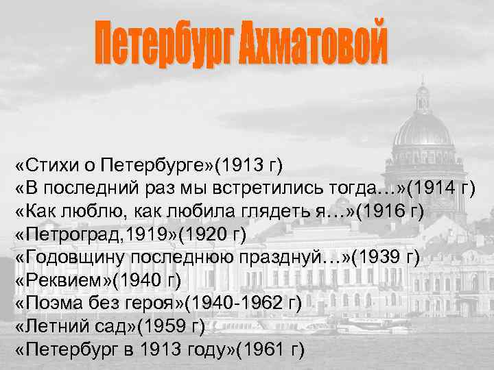  «Стихи о Петербурге» (1913 г) «В последний раз мы встретились тогда…» (1914 г)