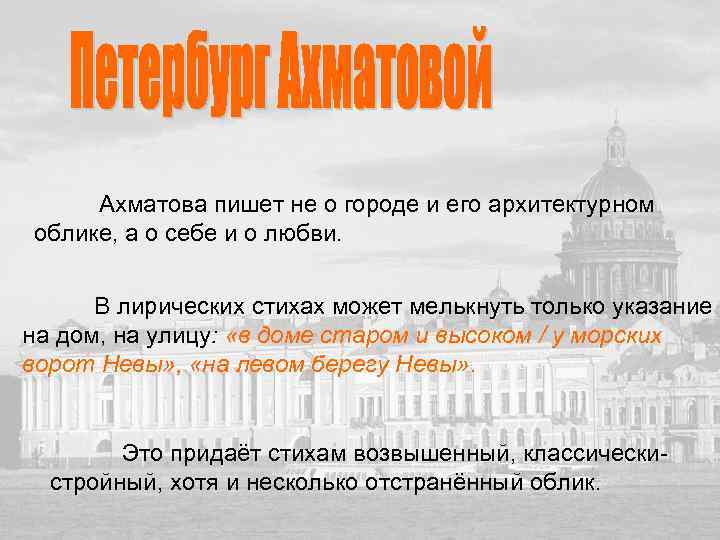 Ахматова пишет не о городе и его архитектурном облике, а о себе и о