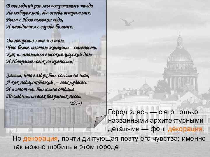 В последний раз мы встретились тогда На набережной, где всегда встречались. Была в Неве