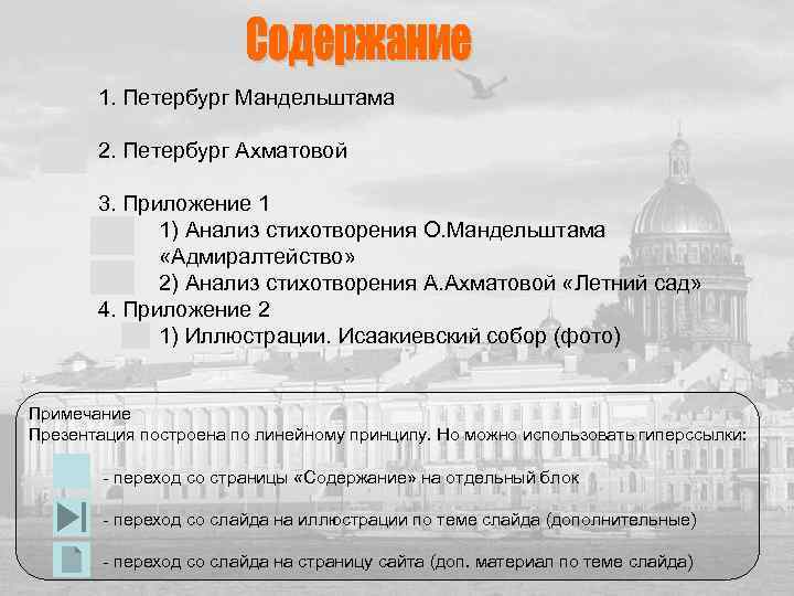 1. Петербург Мандельштама 2. Петербург Ахматовой 3. Приложение 1 1) Анализ стихотворения О. Мандельштама