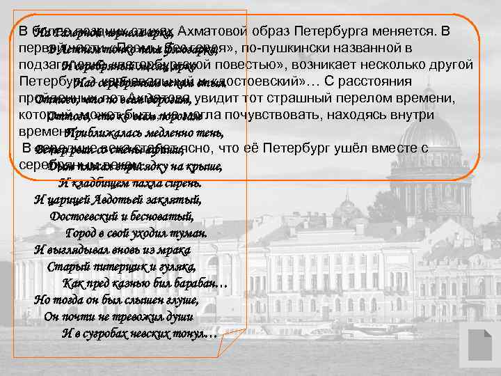 В более поздних стихах Ахматовой образ Петербурга меняется. В На Галерной чернела арка, первой