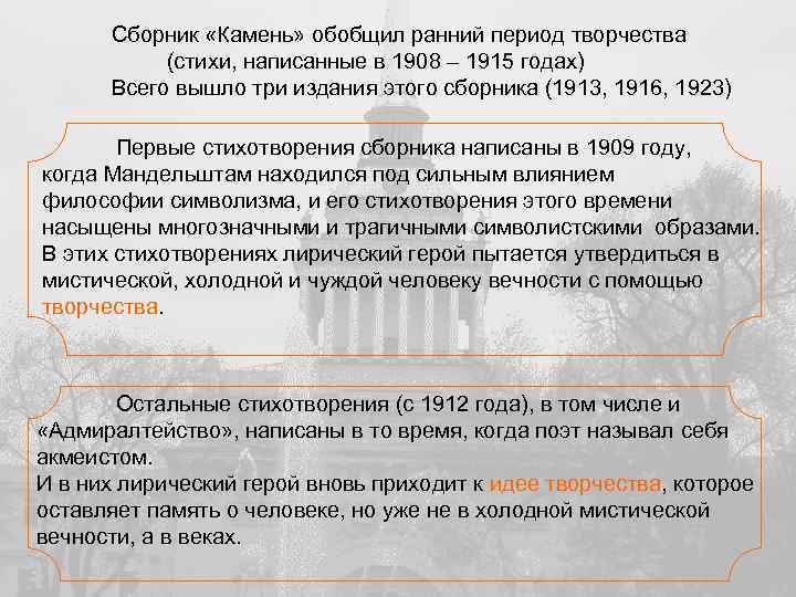 Сборник «Камень» обобщил ранний период творчества (стихи, написанные в 1908 – 1915 годах) Всего