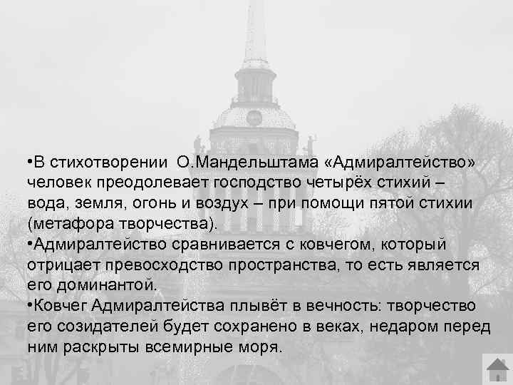  • В стихотворении О. Мандельштама «Адмиралтейство» человек преодолевает господство четырёх стихий – вода,