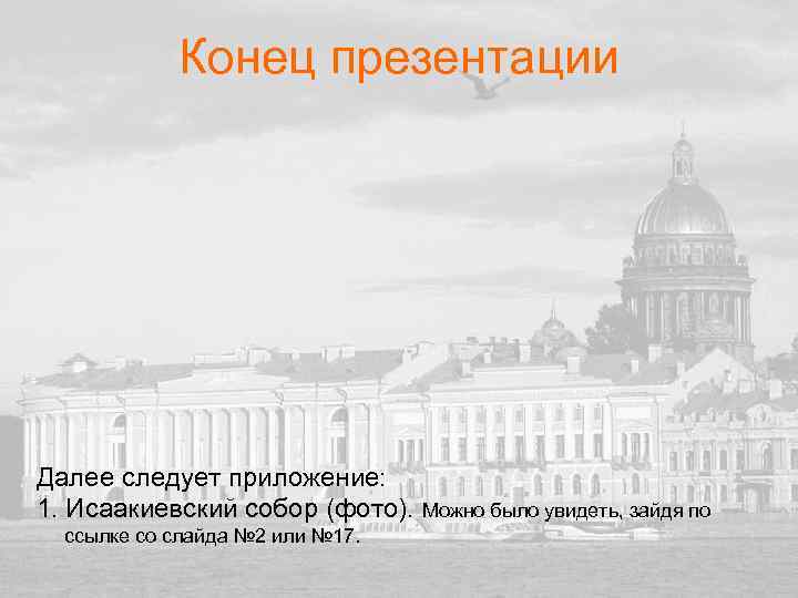 Конец презентации Далее следует приложение: 1. Исаакиевский собор (фото). Можно было увидеть, зайдя по