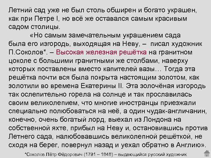 Летний сад уже не был столь обширен и богато украшен, как при Петре I,