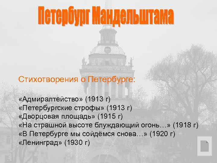 Стихотворения о Петербурге: «Адмиралтейство» (1913 г) «Петербургские строфы» (1913 г) «Дворцовая площадь» (1915 г)