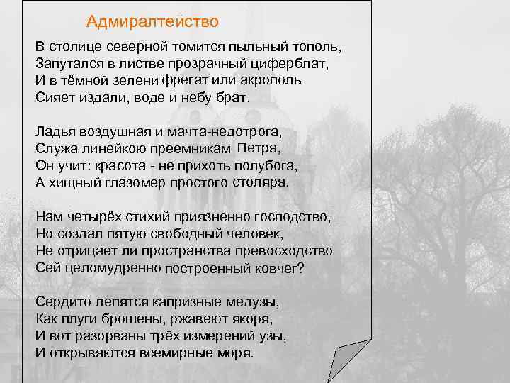 Адмиралтейство В столице северной томится пыльный тополь, Запутался в листве прозрачный циферблат, И в