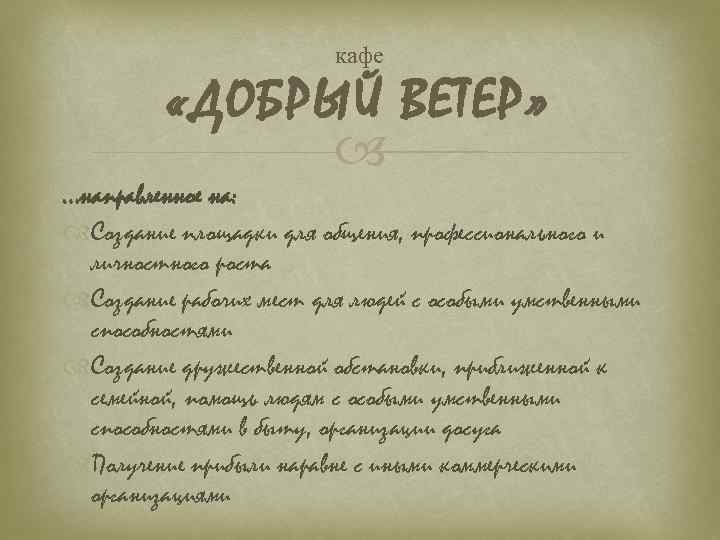 кафе «ДОБРЫЙ ВЕТЕР» …направленное на: Создание площадки для общения, профессионального и личностного роста Создание