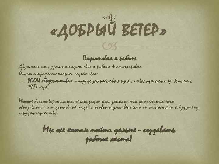 кафе «ДОБРЫЙ ВЕТЕР» Подготовка к работе Двухмесячные курсы по подготовке к работе + стажировка