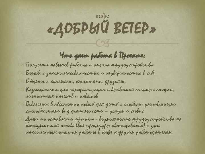 кафе «ДОБРЫЙ ВЕТЕР» Что дает работа в Проекте: Получение навыков работы и опыта трудоустройства