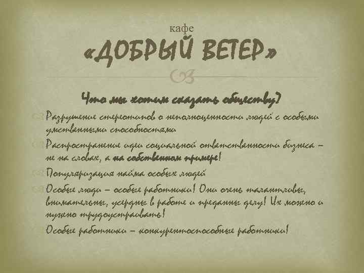 кафе «ДОБРЫЙ ВЕТЕР» Что мы хотим сказать обществу? Разрушение стереотипов о неполноценности людей с