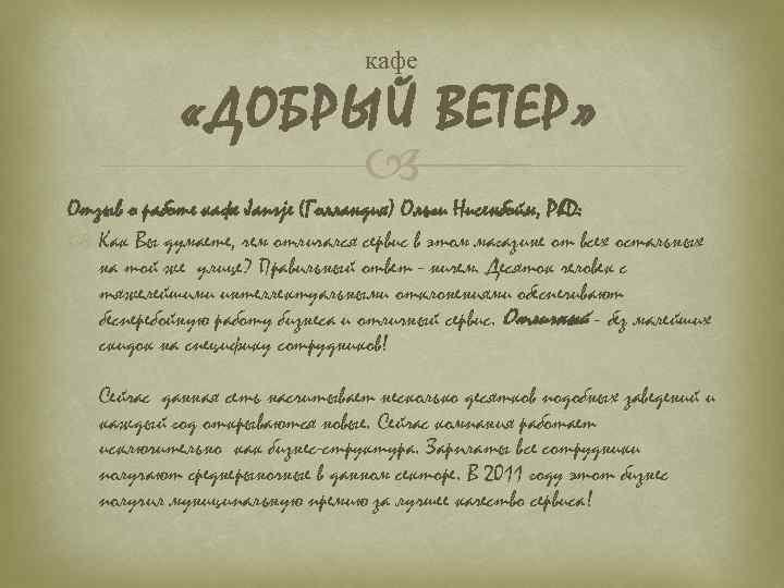 кафе «ДОБРЫЙ ВЕТЕР» Отзыв о работе кафе Jansje (Голландия) Ольги Нисенбойм, Ph. D: Как