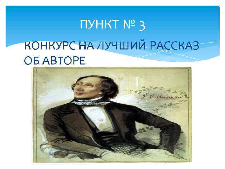 ПУНКТ № 3 КОНКУРС НА ЛУЧШИЙ РАССКАЗ ОБ АВТОРЕ 