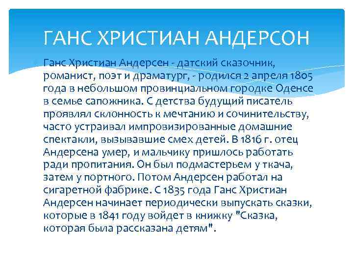 ГАНС ХРИСТИАН АНДЕРСОН Ганс Христиан Андерсен - датский сказочник, романист, поэт и драматург, -