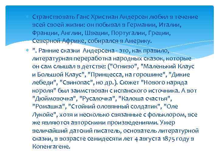  Странствовать Ганс Христиан Андерсен любил в течение всей своей жизни: он побывал в