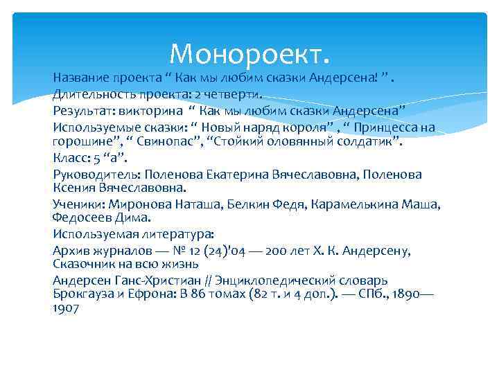 Монороект. Название проекта “ Как мы любим сказки Андерсена! ”. Длительность проекта: 2 четверти.