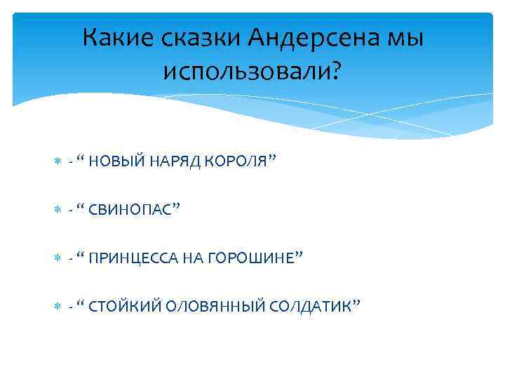 Какие сказки Андерсена мы использовали? - “ НОВЫЙ НАРЯД КОРОЛЯ” - “ СВИНОПАС” -