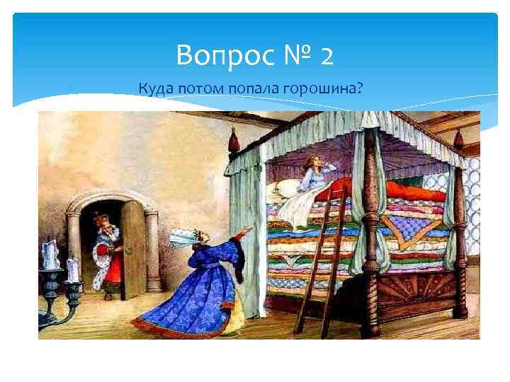 Вопрос № 2 Куда потом попала горошина? 