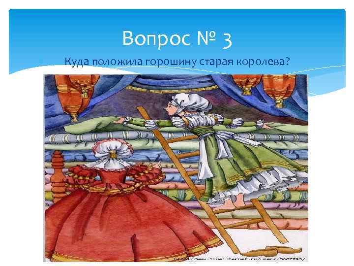 Вопрос № 3 Куда положила горошину старая королева? 