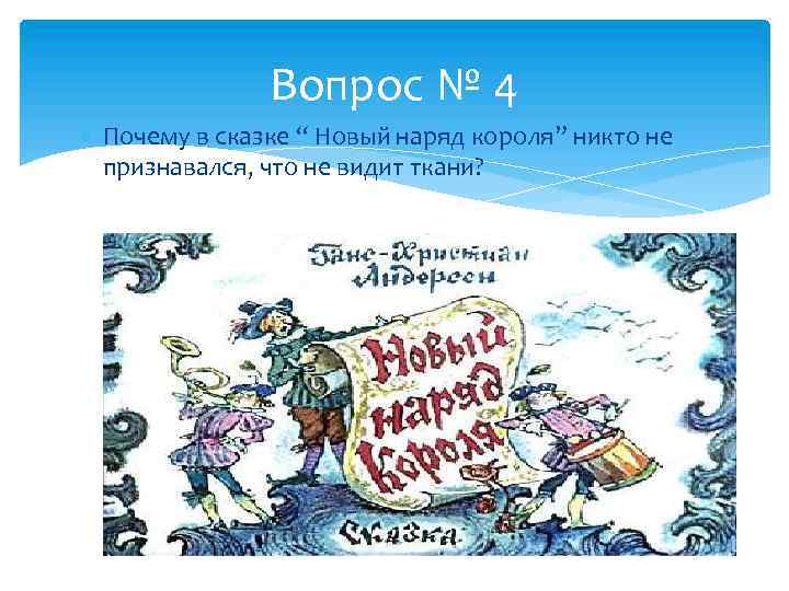 Вопрос № 4 Почему в сказке “ Новый наряд короля” никто не признавался, что