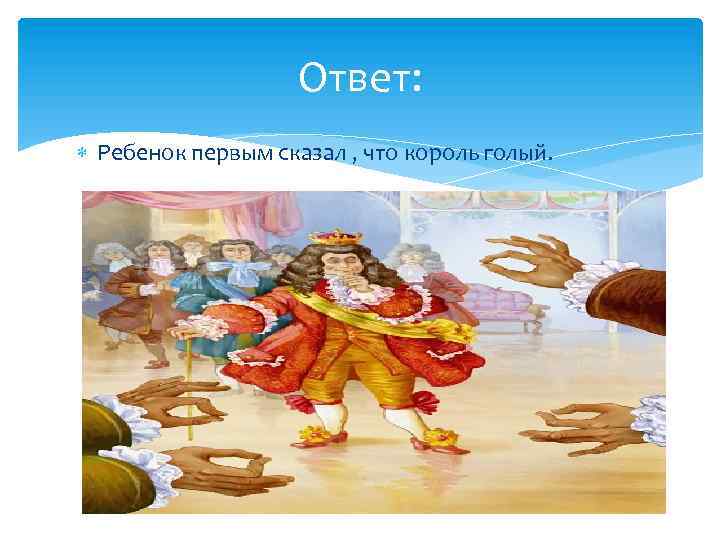 Ответ: Ребенок первым сказал , что король голый. 