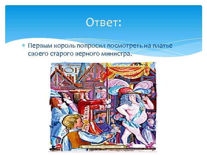 Ответ: Первым король попросил посмотреть на платье своего старого верного министра. 