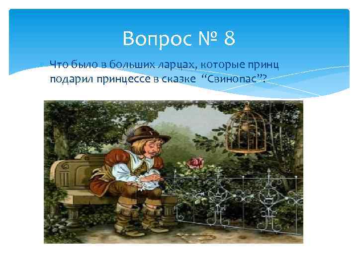 Вопрос № 8 Что было в больших ларцах, которые принц подарил принцессе в сказке