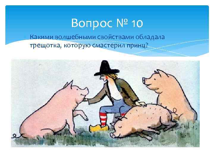 Вопрос № 10 Какими волшебными свойствами обладала трещотка, которую смастерил принц? 