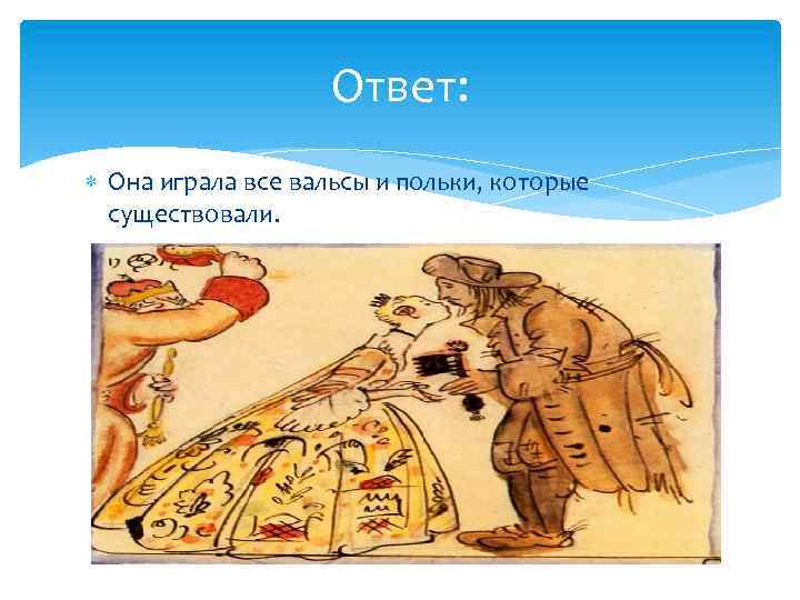 Ответ: Она играла все вальсы и польки, которые существовали. 