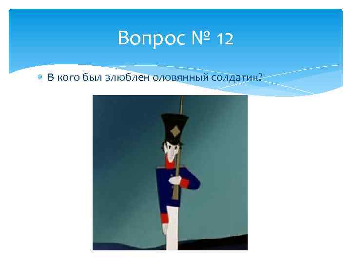 Стойкий оловянный солдатик дневник. В кого влюбился оловянный солдатик. Стойкий оловянный солдатик Дагестанский. Проект стойкий оловянный.