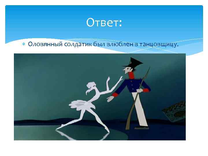 Оловянный солдатик план