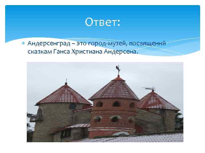 Ответ: Андерсенград – это город-музей, посвященнй сказкам Ганса Христиана Андерсена. 