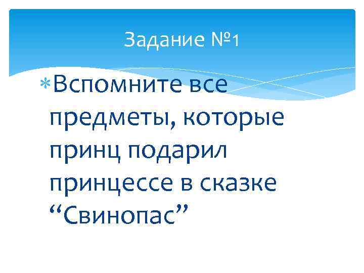 Задание № 1 Вспомните все предметы, которые принц подарил принцессе в сказке “Cвинопас” 